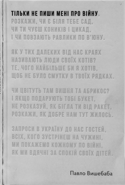 Фото Тільки не пиши мені про війну