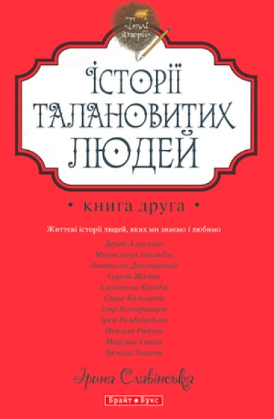 Фото Теплі історії. Історії талановитих людей. Книга 2