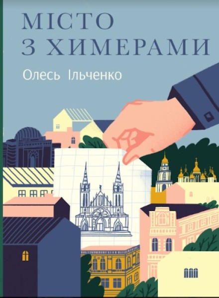 Фото Місто з химерами