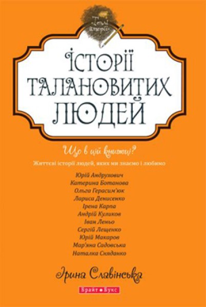 Фото Теплі історії. Історії талановитих людей. Книга 1