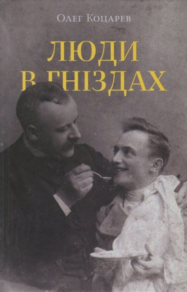 Фото Люди в гніздах