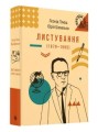 Фото Листування (1979-1995) 2