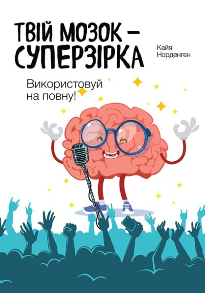 Фото Твій мозок - суперзірка: використовуй на повну!