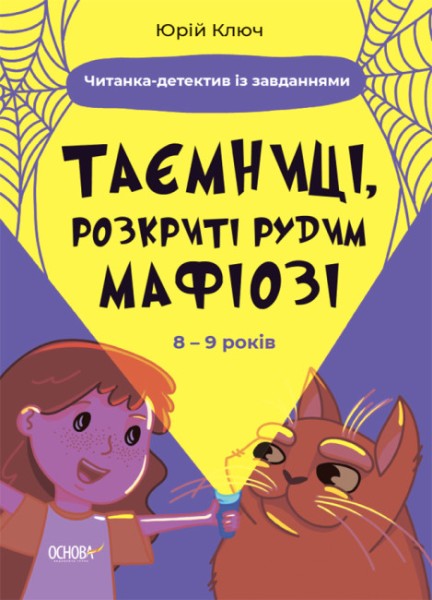 Фото Таємниці, розкриті рудим Мафіозі. Читанка-детектив із завданнями. 8-9 років