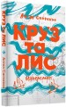 Фото Круз та Лис. Напередодні 2