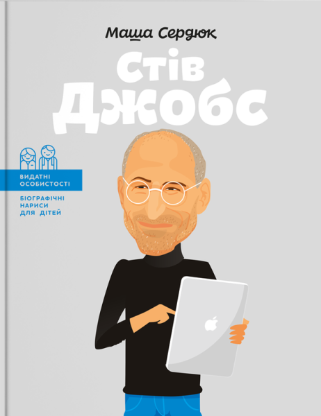 Фото Стів Джобс