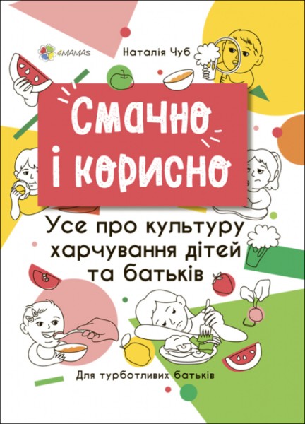 Фото Смачно і корисно. Усе про культуру харчування дітей та батьків