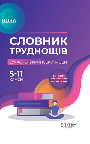 Словник труднощів сучасної української мови. 5-11 класи