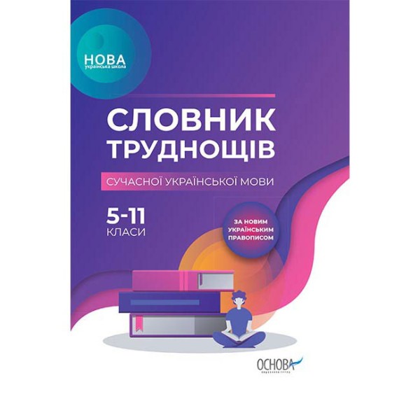 Фото Словник труднощів сучасної української мови. 5-11 класи