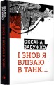 Фото І  знову я влізаю в танк… 2