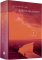 Фото Дорога на Асмару 2
