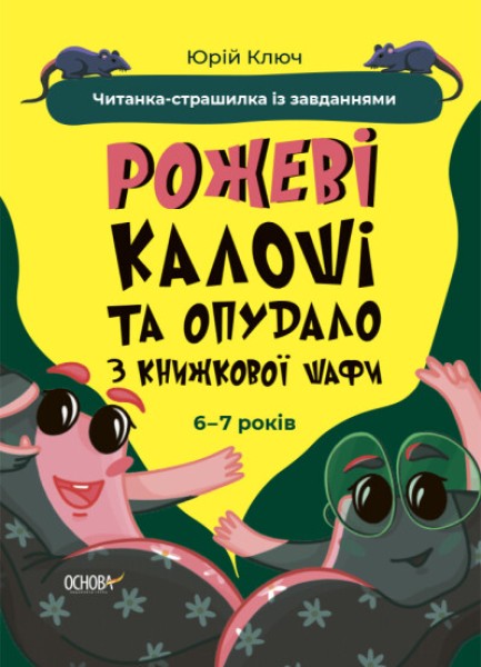 Фото Рожеві калоші та опудало з книжкової шафи. Читанка-страшилка із завданнями. 6-7 років