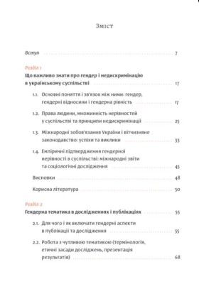Гендерна рівність та недискримінація на практиці