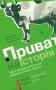 Приватна історія