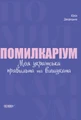 Помилкаріум. Моя українська правильна та вишукана