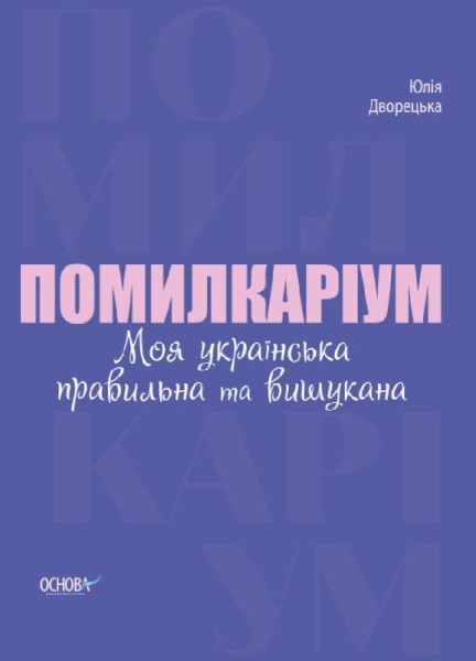 Фото Помилкаріум. Моя українська правильна та вишукана