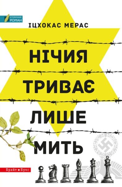 Фото Нічия триває лише мить