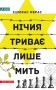 Нічия триває лише мить