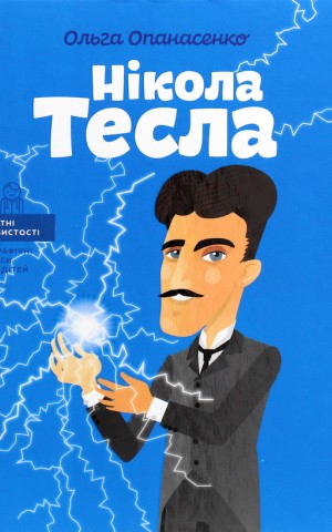 Нікола Тесла