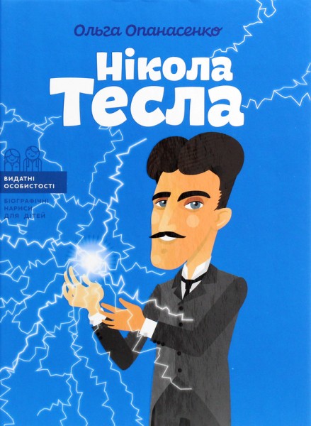 Фото Нікола Тесла