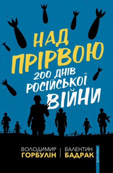 Фото Над прірвою. 200 днів російської війни