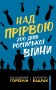 Над прірвою. 200 днів російської війни