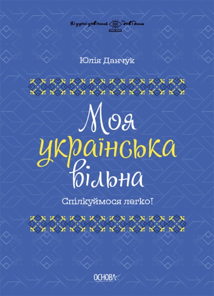 Фото Моя українська вільна. Спілкуймося легко!