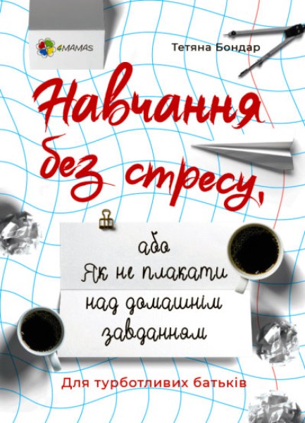 Фото Навчання без стресу, або Як не плакати над домашнім завданням