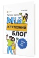 Фото Мій крутезний блог. Путівник підлітка STEP by STEP 2
