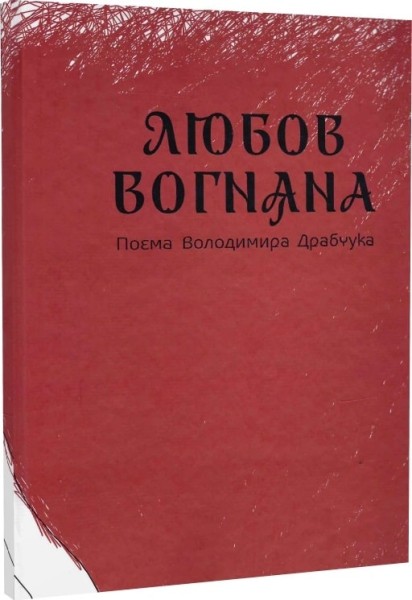 Фото Любов вогняна