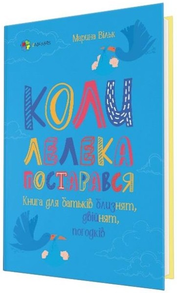 Фото Коли лелека постарався. Книга для батьків близнят, двійнят, погодків