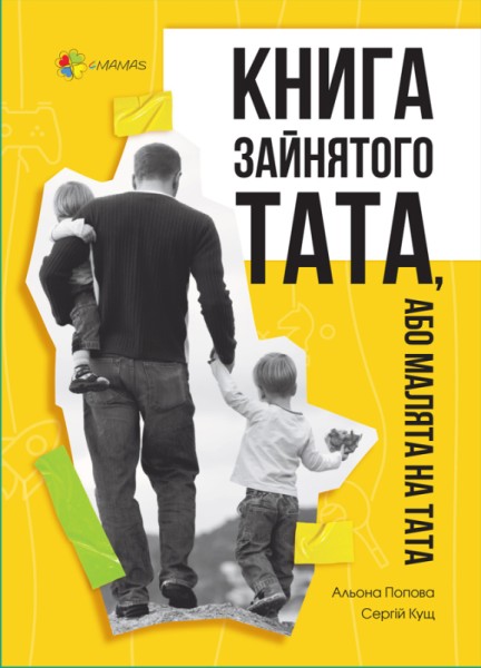 Фото Книга зайнятого тата, або Малята на тата