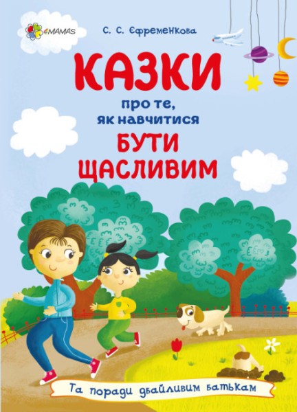 Фото Казки про те, як навчитися бути щасливим, та поради дбайливим батькам