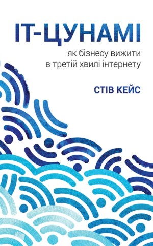 ІТ-Цунамі. Як бізнесу вижити в третій хвилі інтернету