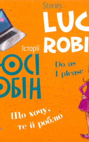 Історії Люсі Робін. Що хочу, те й роблю