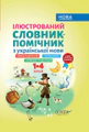 Ілюстрований словник-помічник з української мови. 1-4 класи