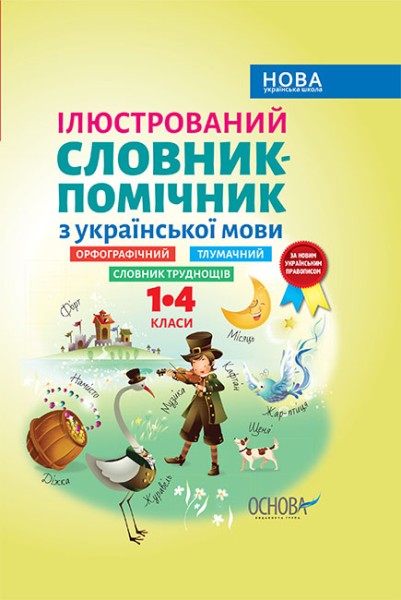 Фото Ілюстрований словник-помічник з української мови. 1-4 класи