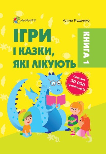 Фото Ігри і казки, які лікують
