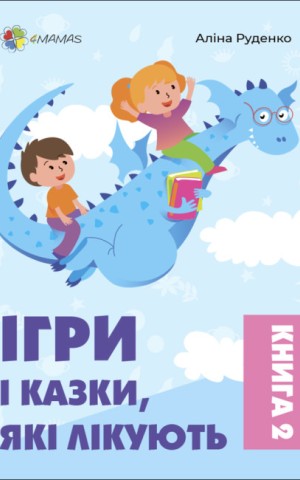 Ігри і казки, які лікують. Книга 2