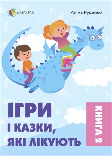 Фото Ігри і казки, які лікують. Книга 2