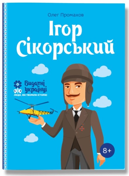 Фото Ігор Сікорський