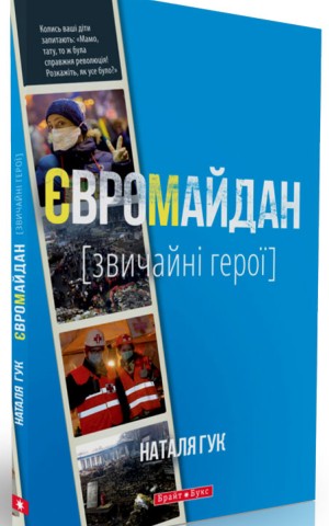Євромайдан. Звичайні герої