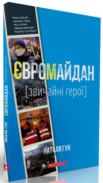 Фото Євромайдан. Звичайні герої