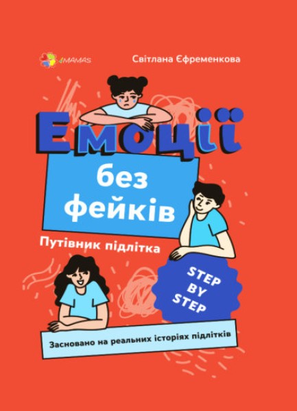 Фото Емоції без фейків. Путівник підлітка STEP BY STEP