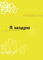 Фото Емоції без фейків. Путівник підлітка STEP BY STEP 4