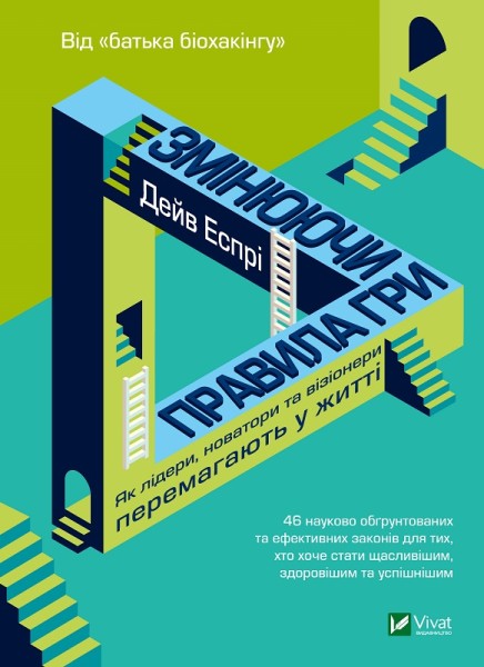 Фото Змінюючи правила гри. Як лідери, новатори та візіонери перемагають у  житті
