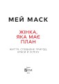 Фото Жінка, яка має план. Життя, сповнене пригод, краси й успіху 8