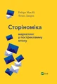 Сторіноміка маркетинг у пострекламну епоху