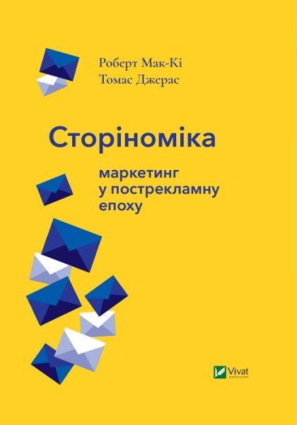 Фото Сторіноміка маркетинг у пострекламну епоху