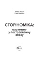 Фото Сторіноміка маркетинг у пострекламну епоху 3